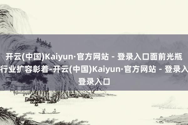 开云(中国)Kaiyun·官方网站 - 登录入口面前光瓶酒行业扩容彰着-开云(中国)Kaiyun·官方网站 - 登录入口