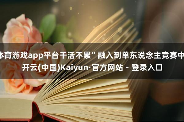 体育游戏app平台干活不累”融入到单东说念主竞赛中-开云(中国)Kaiyun·官方网站 - 登录入口