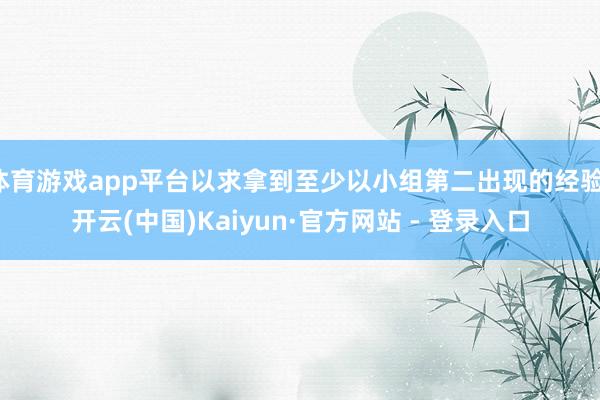 体育游戏app平台以求拿到至少以小组第二出现的经验-开云(中国)Kaiyun·官方网站 - 登录入口