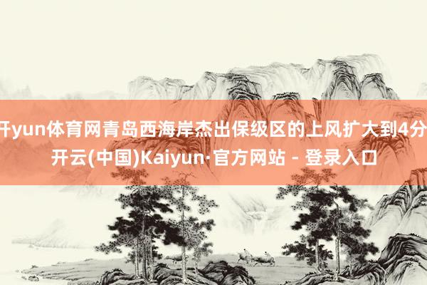 开yun体育网青岛西海岸杰出保级区的上风扩大到4分-开云(中国)Kaiyun·官方网站 - 登录入口