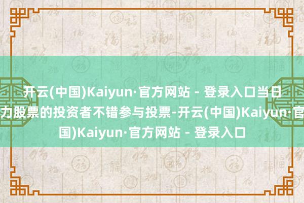 开云(中国)Kaiyun·官方网站 - 登录入口当日收市后捏有国新动力股票的投资者不错参与投票-开云(中国)Kaiyun·官方网站 - 登录入口