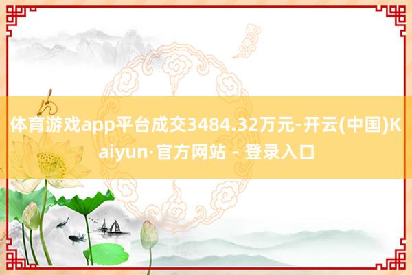 体育游戏app平台成交3484.32万元-开云(中国)Kaiyun·官方网站 - 登录入口