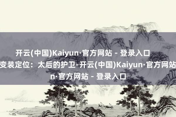 开云(中国)Kaiyun·官方网站 - 登录入口        洪四庠：变装定位：太后的护卫-开云(中国)Kaiyun·官方网站 - 登录入口