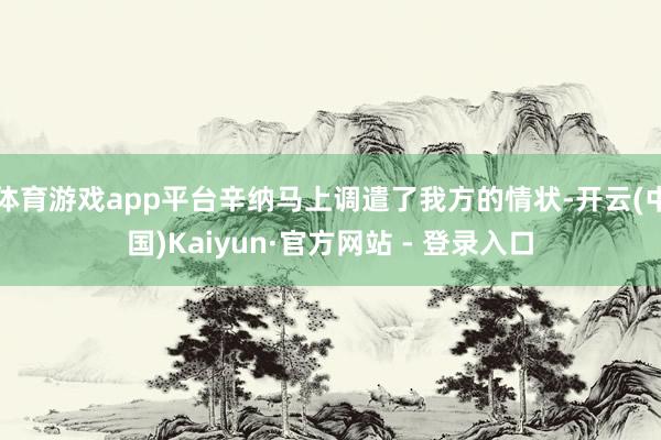 体育游戏app平台辛纳马上调遣了我方的情状-开云(中国)Kaiyun·官方网站 - 登录入口