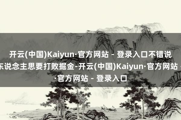 开云(中国)Kaiyun·官方网站 - 登录入口不错说洛杉矶湖东说念主思要打败掘金-开云(中国)Kaiyun·官方网站 - 登录入口