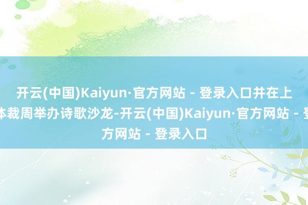 开云(中国)Kaiyun·官方网站 - 登录入口并在上海国际体裁周举办诗歌沙龙-开云(中国)Kaiyun·官方网站 - 登录入口