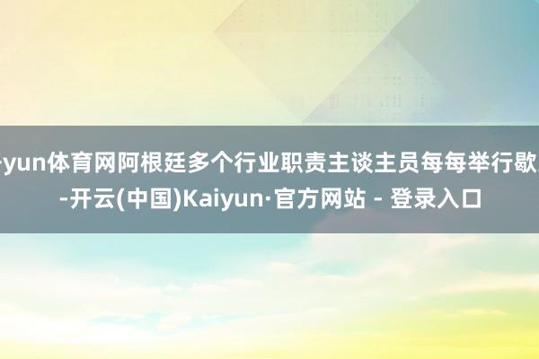 开yun体育网阿根廷多个行业职责主谈主员每每举行歇工-开云(中国)Kaiyun·官方网站 - 登录入口