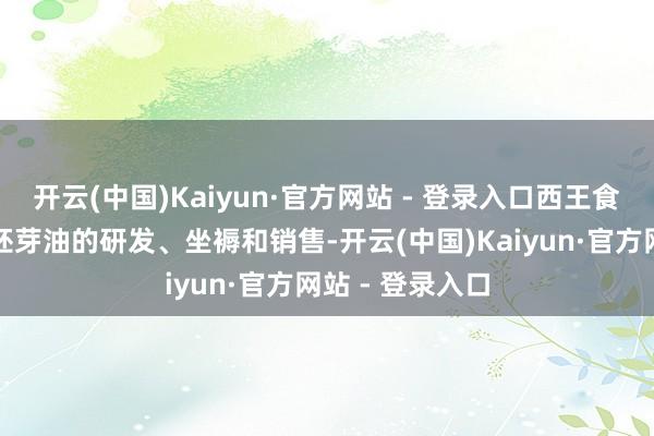 开云(中国)Kaiyun·官方网站 - 登录入口西王食物专注于玉米胚芽油的研发、坐褥和销售-开云(中国)Kaiyun·官方网站 - 登录入口